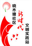 新时代文明实践站
