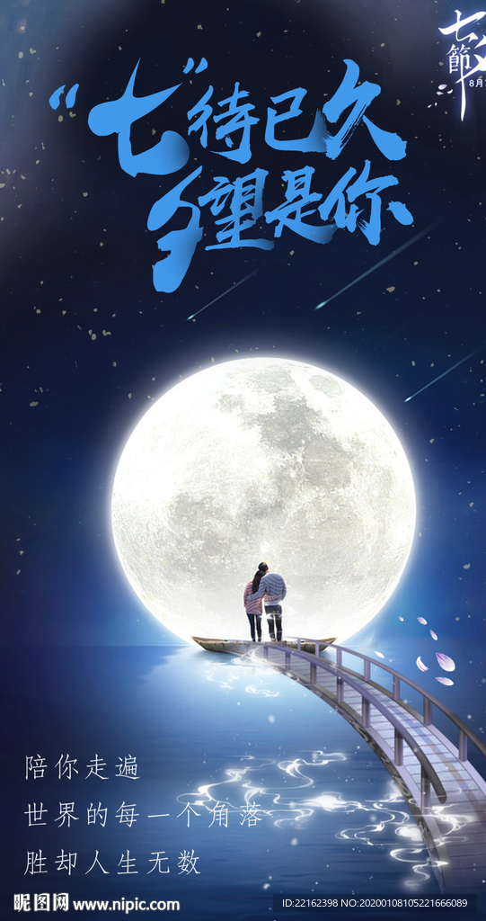 七夕海报