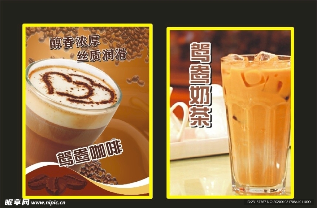 鸳鸯咖啡奶茶