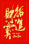 新年2020