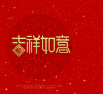 新年喜庆图案包装