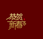 新年喜庆图案包装