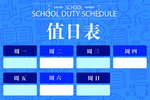 值日表