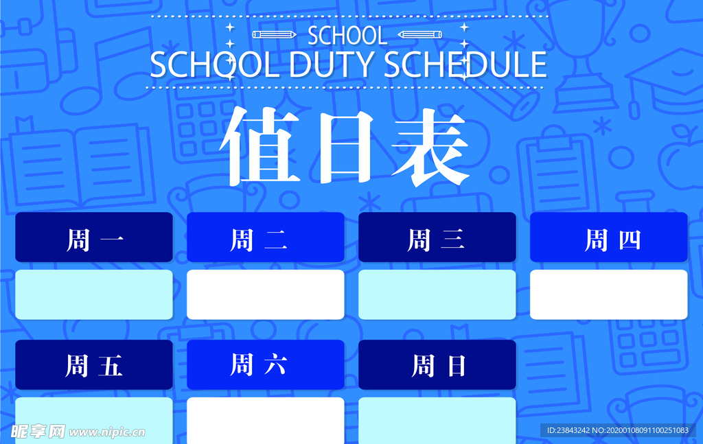 值日表