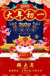 大年初一
