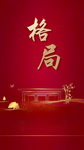 地产 红色 背景 鎏金 景观