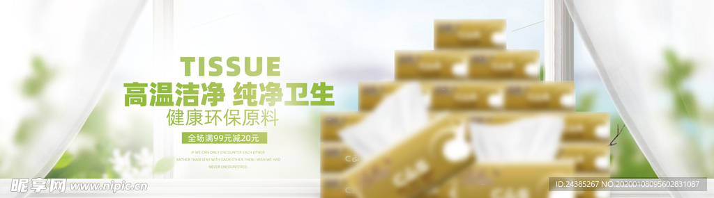 纸巾淘宝banner