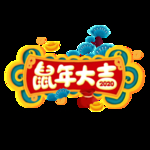 鼠年大吉