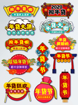 年货节标签