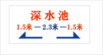 深水池 泳池 标识 海报 箭头