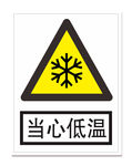 当心低温