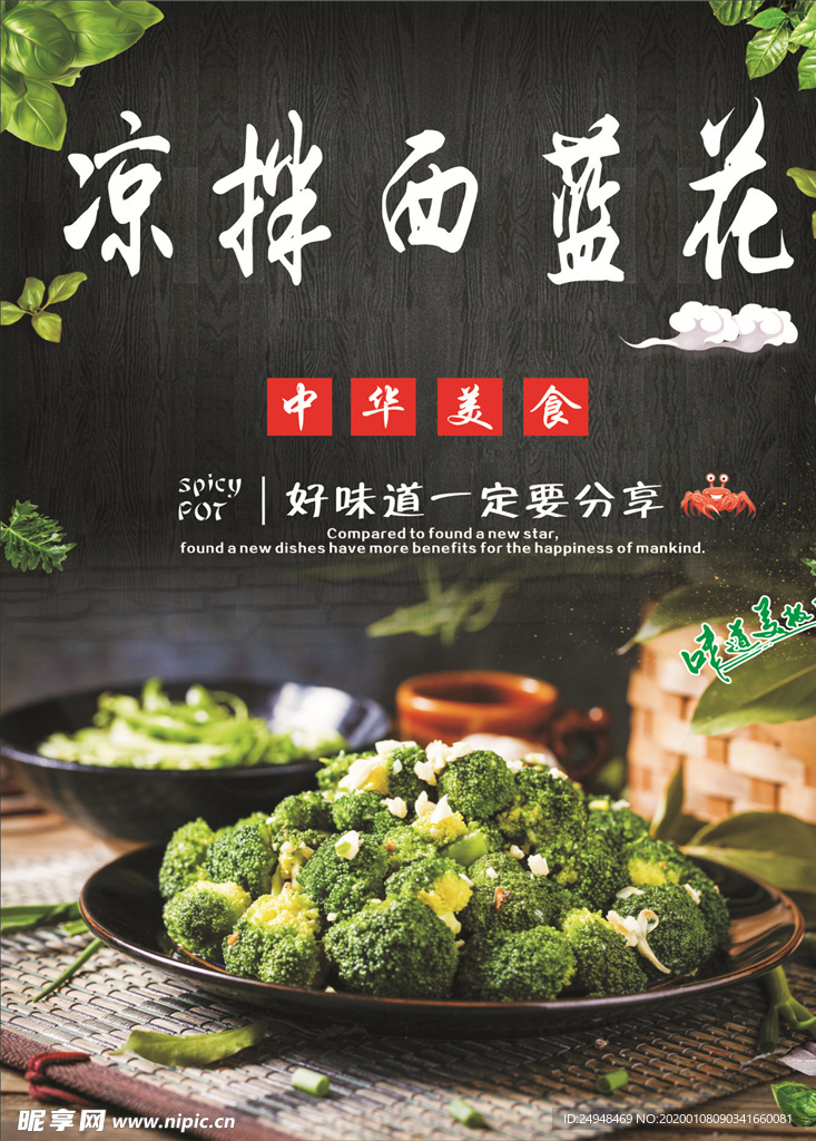 凉拌西蓝花海报