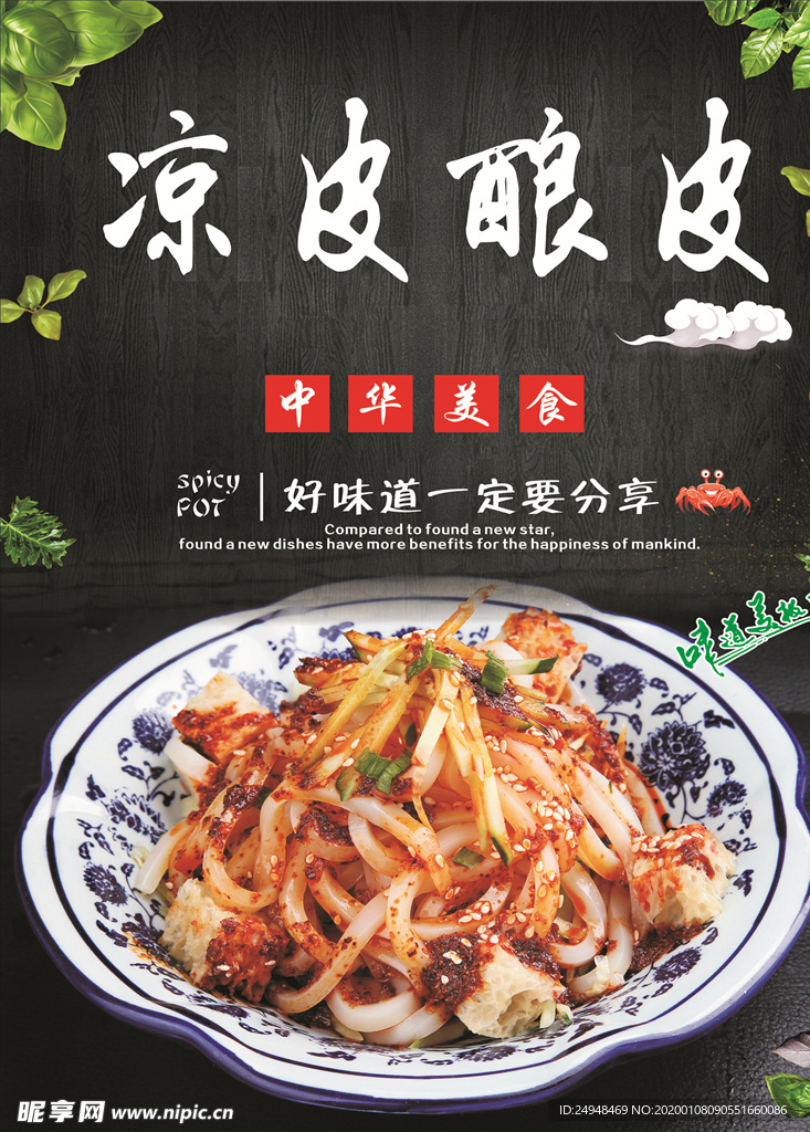 凉皮 酿皮 小吃海报