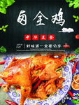 卤全鸡海报