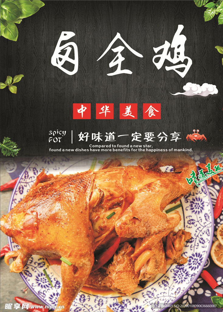 卤全鸡海报