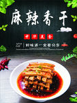 麻辣香干海报