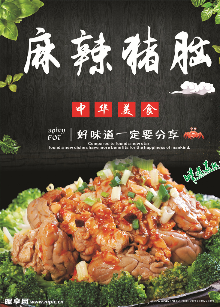 麻辣猪脑海报
