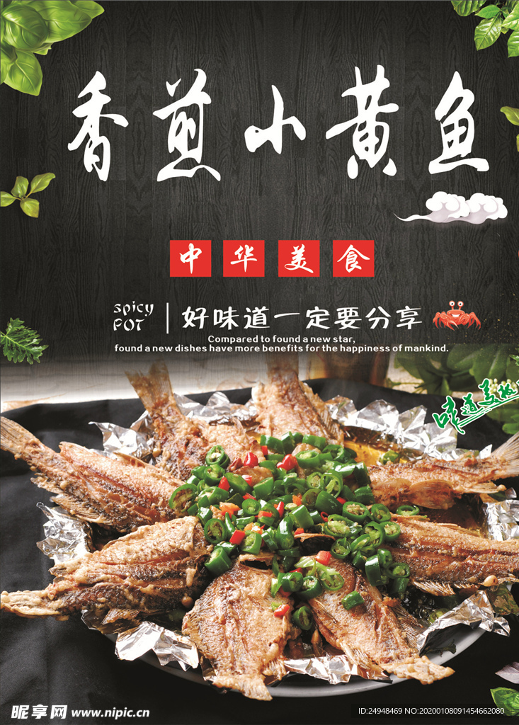 香煎小黄鱼海报