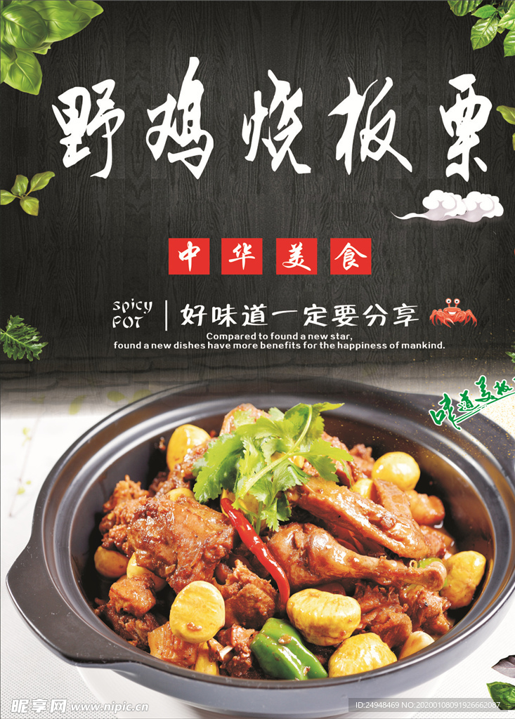 野鸡烧板栗海报