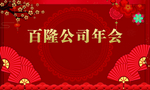 新年年会
