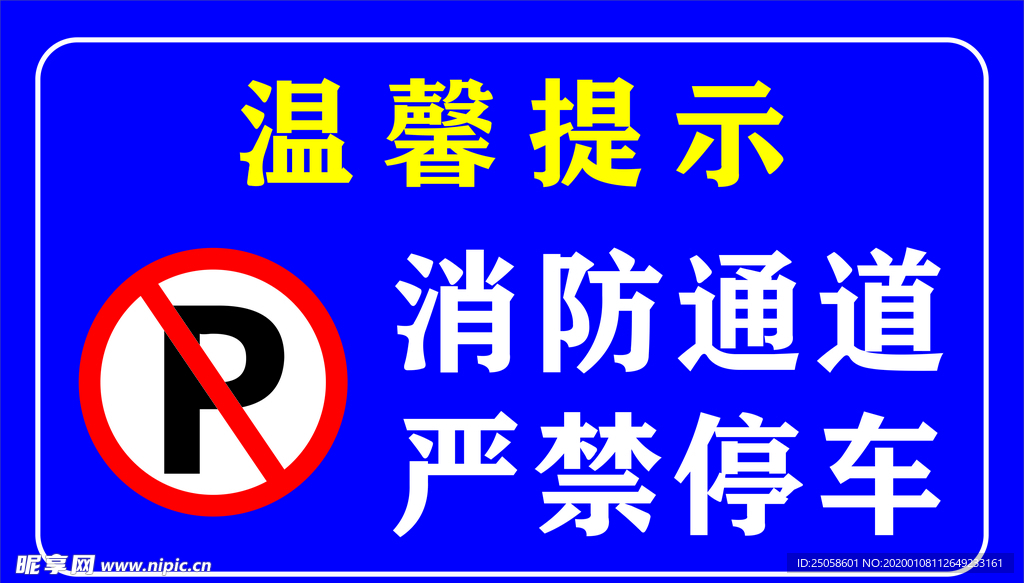 严禁停车