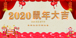 2020鼠年