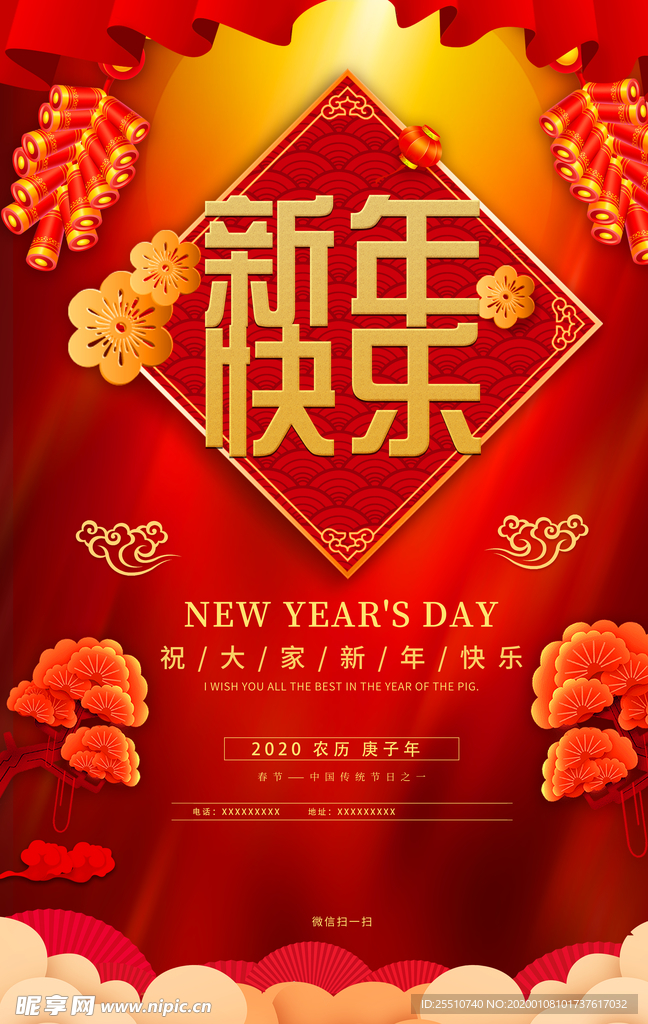 新年快乐