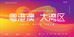 粤港澳大湾区