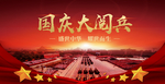 国庆阅兵