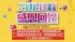 2020感谢有您