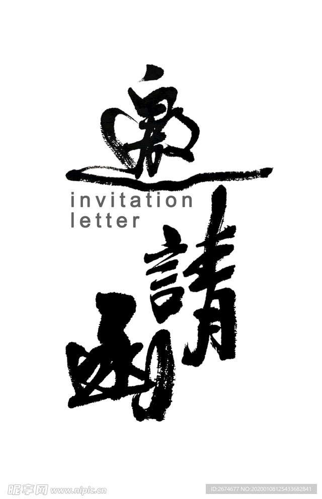 邀请函