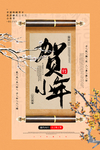 小年