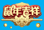 鼠年吉祥c4d艺术字