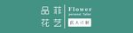花艺门头