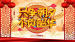 只争朝夕不负韶华
