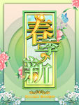 春季上新