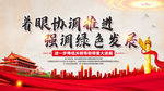绿色发展
