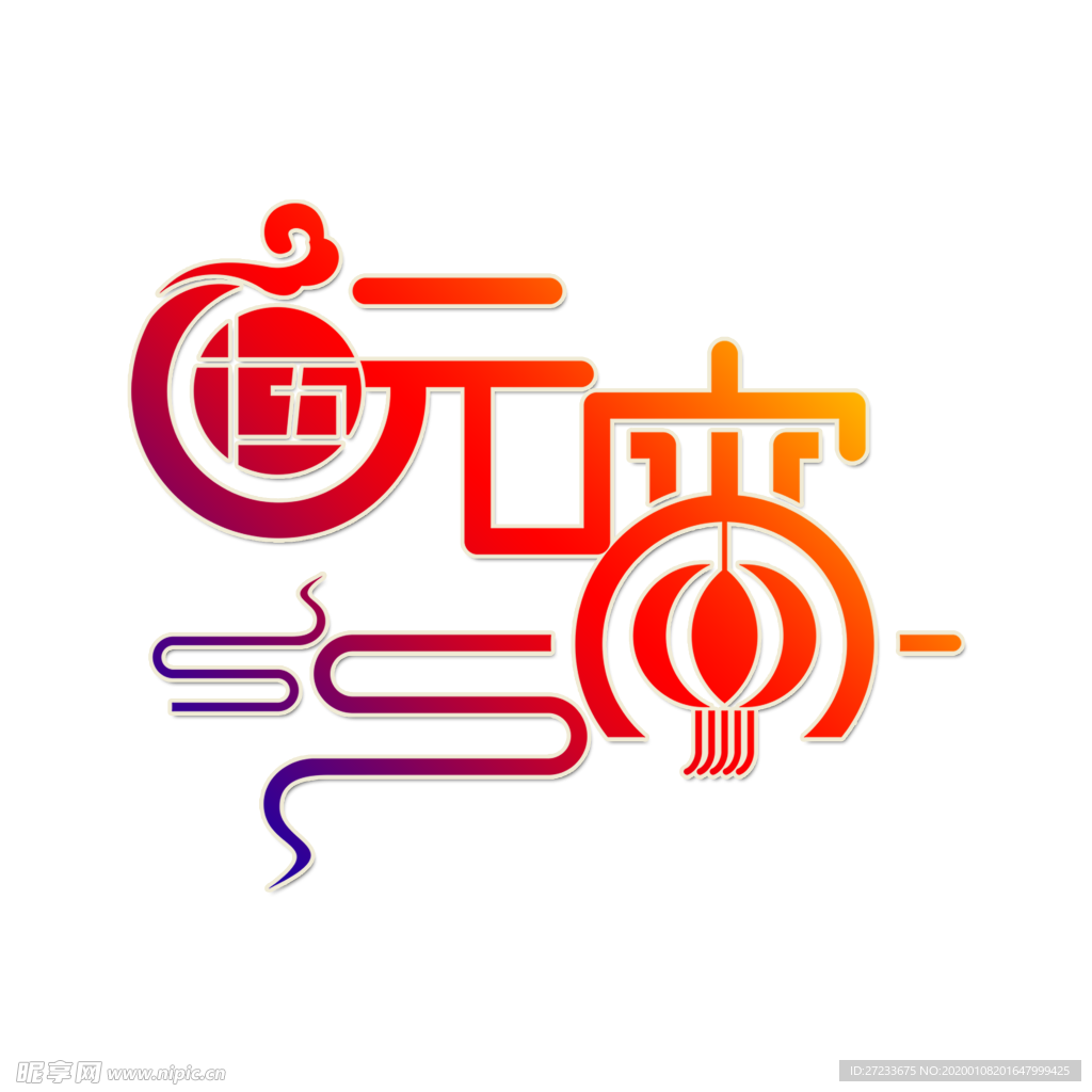 元宵节个性化艺术字