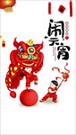 闹元宵舞狮子