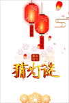 元宵节猜灯谜