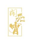 闹元宵金色艺术字