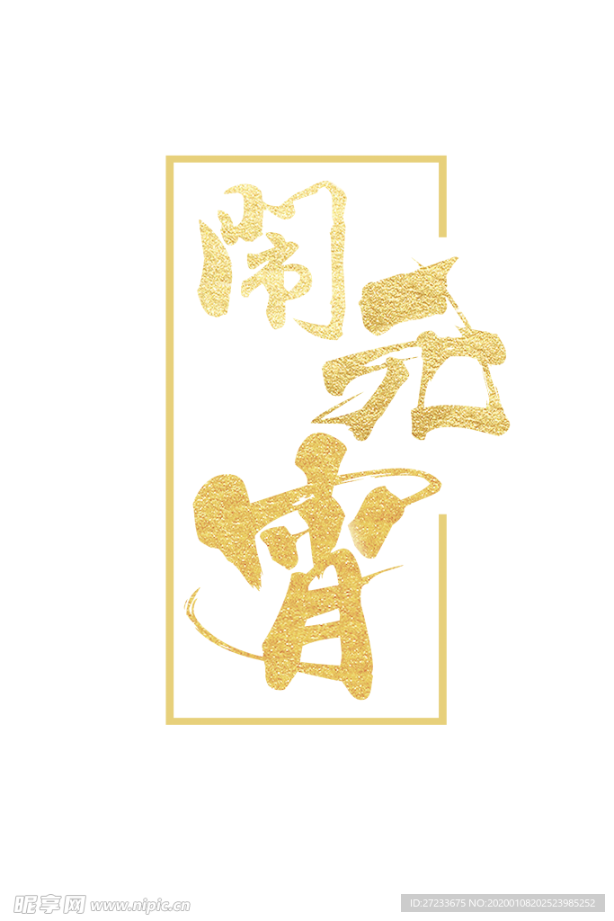 闹元宵金色艺术字
