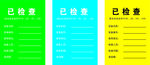 检查卡