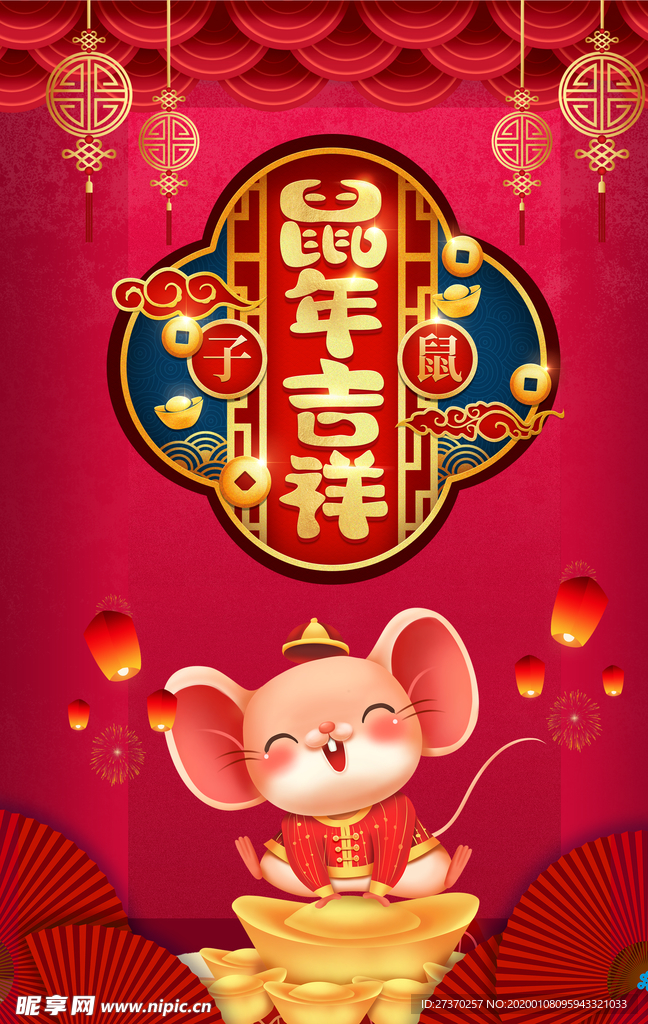 鼠年吉祥春节活动海报