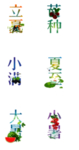 节气字体免抠素材