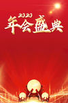 年终盛典