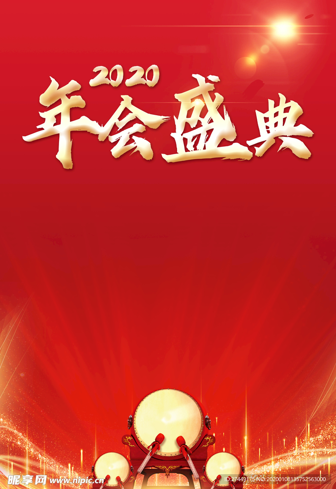年终盛典