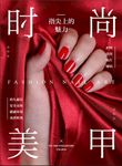 美甲