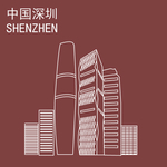 深圳
