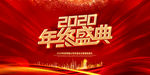 年终盛典